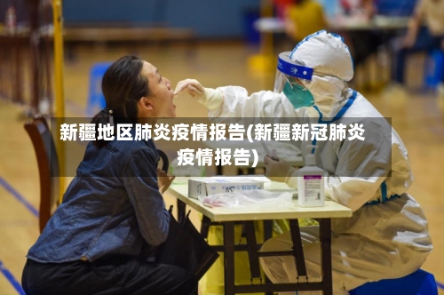 新疆地区肺炎疫情报告(新疆新冠肺炎疫情报告)-第1张图片