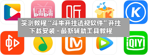 实测教程“斗牛开挂透视软件”开挂下载安装 - 最新辅助工具教程-第1张图片