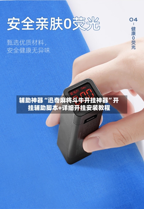 辅助神器“迅奇麻将斗牛开挂神器”开挂辅助脚本+详细开挂安装教程-第1张图片