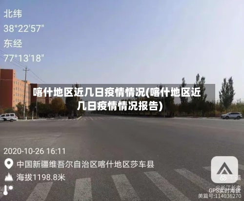 喀什地区近几日疫情情况(喀什地区近几日疫情情况报告)-第1张图片