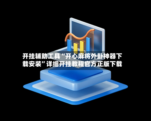 开挂辅助工具“开心麻将外卦神器下载安装”详细开挂教程官方正版下载-第1张图片
