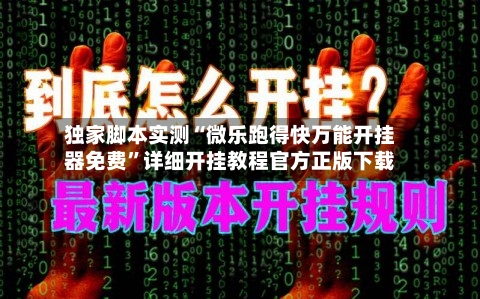 独家脚本实测“微乐跑得快万能开挂器免费	”详细开挂教程官方正版下载-第1张图片