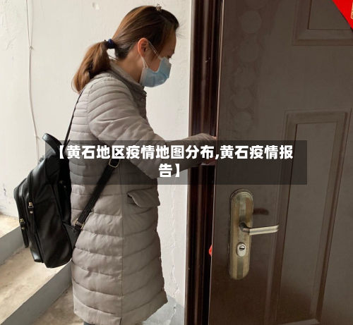 【黄石地区疫情地图分布,黄石疫情报告】-第1张图片