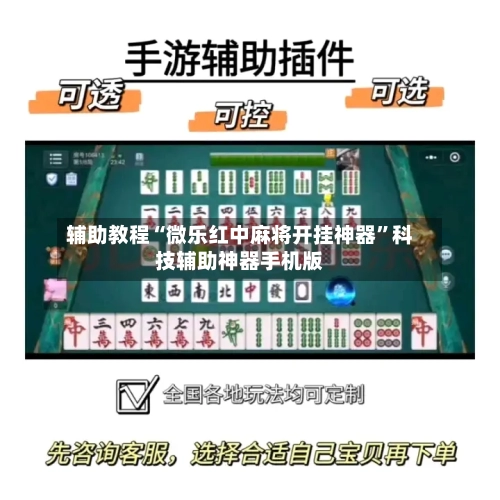 辅助教程“微乐红中麻将开挂神器	”科技辅助神器手机版-第1张图片