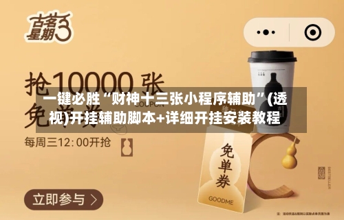 一键必胜“财神十三张小程序辅助	”(透视)开挂辅助脚本+详细开挂安装教程-第1张图片
