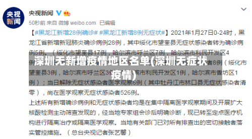 深圳无新增疫情地区名单(深圳无症状疫情)-第1张图片