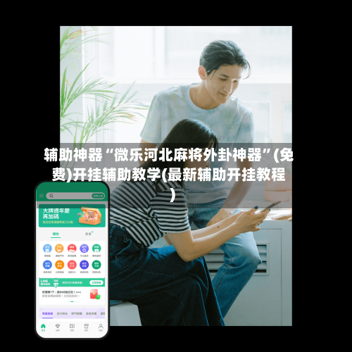 辅助神器“微乐河北麻将外卦神器	”(免费)开挂辅助教学(最新辅助开挂教程)-第1张图片