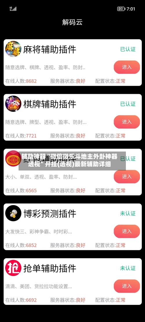 辅助神器“微信微乐斗地主外卦神器透视”开挂(透视)最新辅助详细-第1张图片