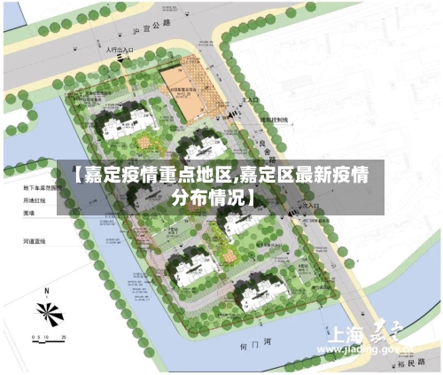 【嘉定疫情重点地区,嘉定区最新疫情分布情况】-第1张图片