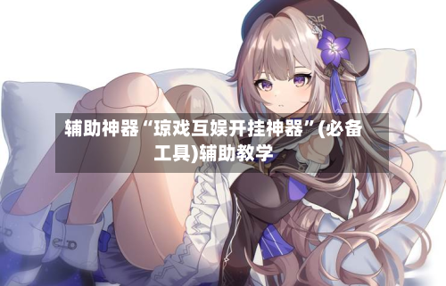 辅助神器“琼戏互娱开挂神器”(必备工具)辅助教学-第1张图片