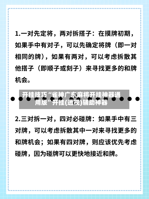 开挂技巧“雀神广东麻将开挂神器通用版”开挂(透视)辅助神器-第1张图片
