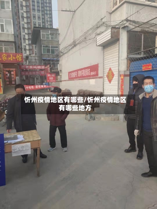 忻州疫情地区有哪些/忻州疫情地区有哪些地方-第1张图片