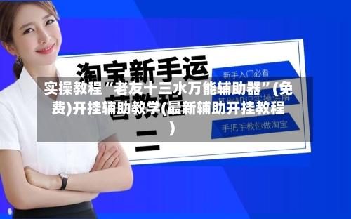 实操教程“老友十三水万能辅助器	”(免费)开挂辅助教学(最新辅助开挂教程)-第1张图片