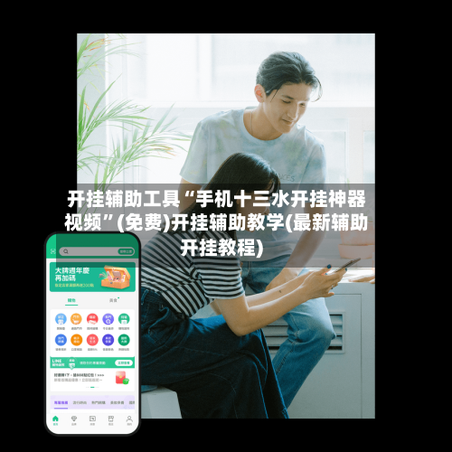 开挂辅助工具“手机十三水开挂神器视频”(免费)开挂辅助教学(最新辅助开挂教程)-第1张图片