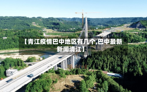 【青江疫情巴中地区有几个,巴中最新新闻清江】-第1张图片