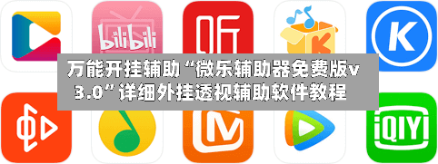 万能开挂辅助“微乐辅助器免费版v3.0”详细外挂透视辅助软件教程-第1张图片