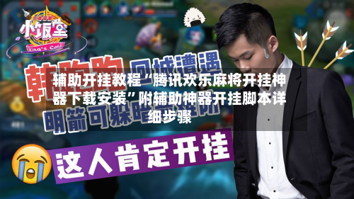 辅助开挂教程“腾讯欢乐麻将开挂神器下载安装”附辅助神器开挂脚本详细步骤-第1张图片