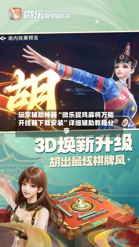 玩家辅助神器“微乐捉鸡麻将万能开挂器下载安装	”详细辅助教程分享-第1张图片