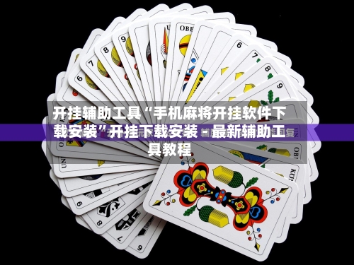 开挂辅助工具“手机麻将开挂软件下载安装	”开挂下载安装 - 最新辅助工具教程-第1张图片