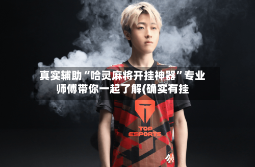真实辅助“哈灵麻将开挂神器	”专业师傅带你一起了解(确实有挂-第1张图片