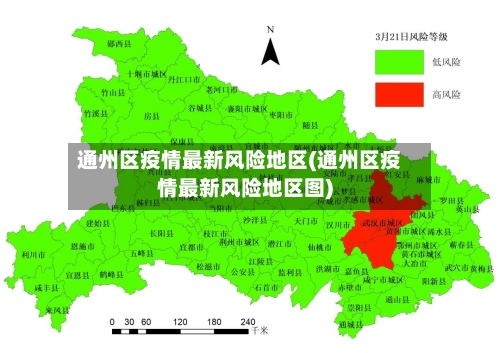 通州区疫情最新风险地区(通州区疫情最新风险地区图)-第1张图片
