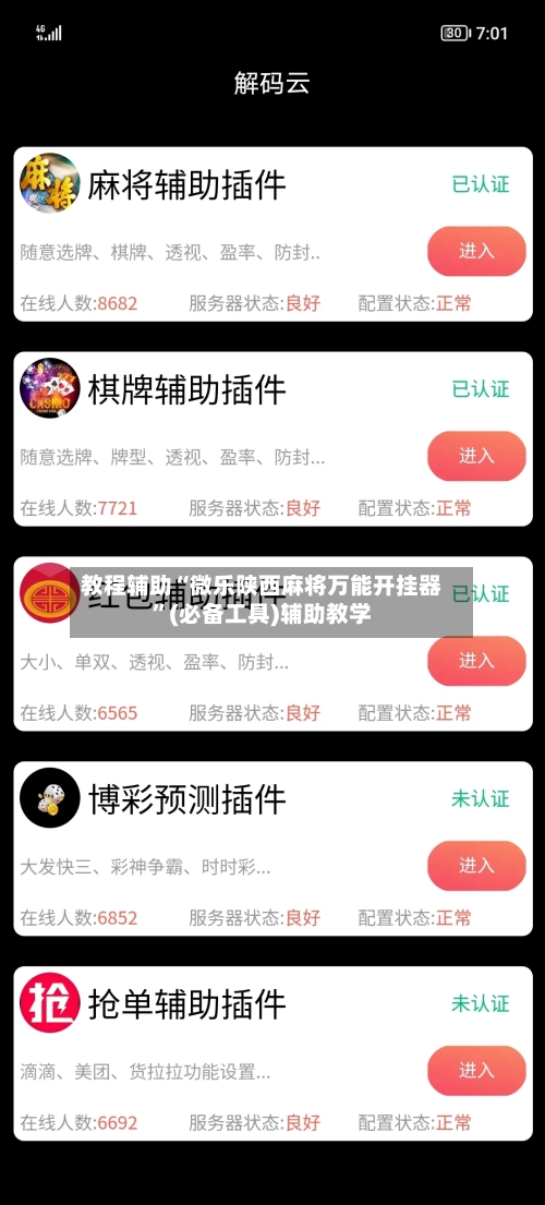 教程辅助“微乐陕西麻将万能开挂器	”(必备工具)辅助教学-第1张图片