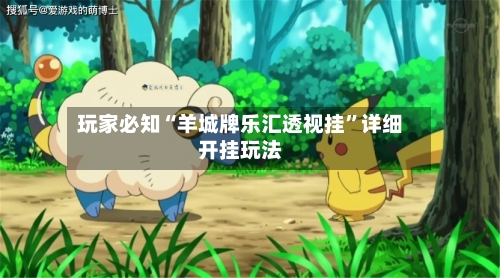 玩家必知“羊城牌乐汇透视挂”详细开挂玩法-第1张图片