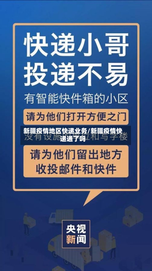 新疆疫情地区快递业务/新疆疫情快递通了吗-第1张图片