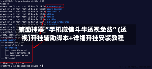 辅助神器“手机微信斗牛透视免费”(透视)开挂辅助脚本+详细开挂安装教程-第1张图片