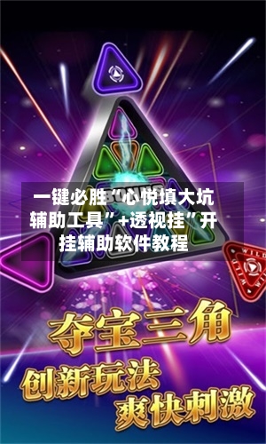 一键必胜“心悦填大坑辅助工具	”+透视挂”开挂辅助软件教程-第1张图片
