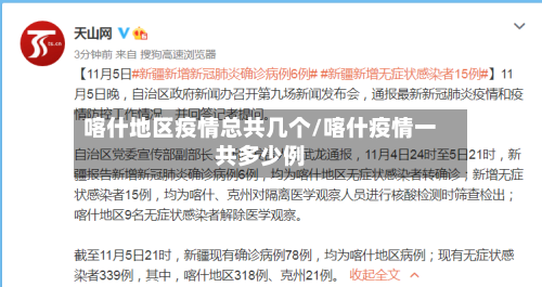 喀什地区疫情总共几个/喀什疫情一共多少例-第1张图片