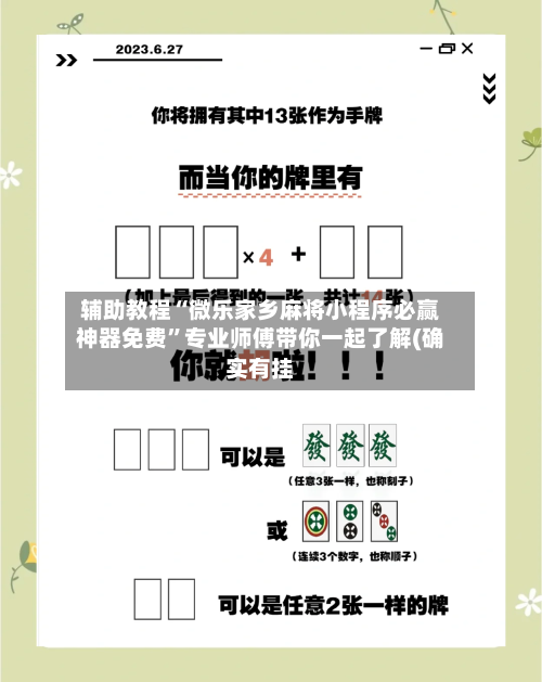 辅助教程“微乐家乡麻将小程序必赢神器免费	”专业师傅带你一起了解(确实有挂-第1张图片