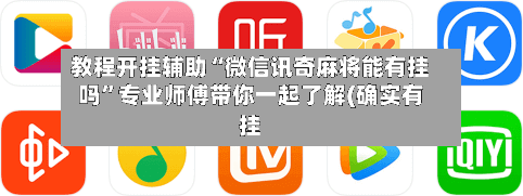 教程开挂辅助“微信讯奇麻将能有挂吗	”专业师傅带你一起了解(确实有挂-第1张图片