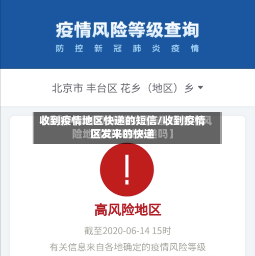 收到疫情地区快递的短信/收到疫情区发来的快递-第1张图片