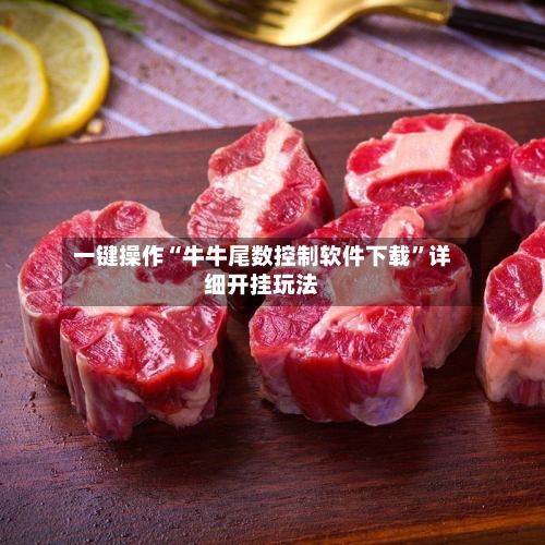 一键操作“牛牛尾数控制软件下载	”详细开挂玩法-第1张图片