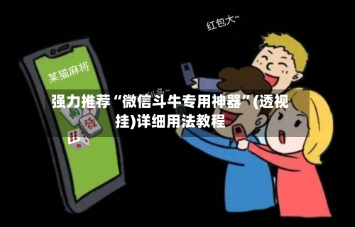 强力推荐“微信斗牛专用神器”(透视挂)详细用法教程-第1张图片