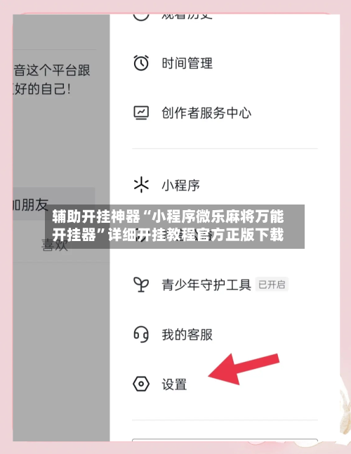 辅助开挂神器“小程序微乐麻将万能开挂器	”详细开挂教程官方正版下载-第1张图片