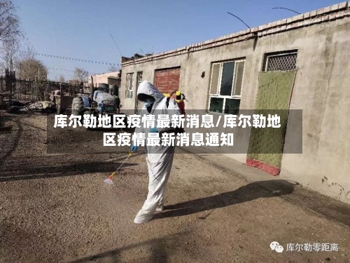 库尔勒地区疫情最新消息/库尔勒地区疫情最新消息通知-第1张图片