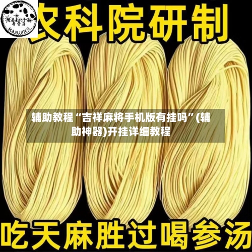 辅助教程“吉祥麻将手机版有挂吗	”(辅助神器)开挂详细教程-第1张图片