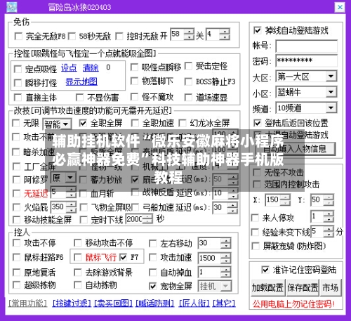 辅助挂机软件“微乐安徽麻将小程序必赢神器免费”科技辅助神器手机版教程-第1张图片