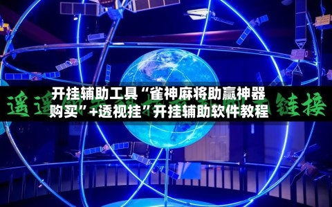 开挂辅助工具“雀神麻将助赢神器购买	”+透视挂”开挂辅助软件教程-第1张图片