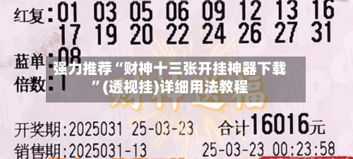 强力推荐“财神十三张开挂神器下载”(透视挂)详细用法教程-第1张图片