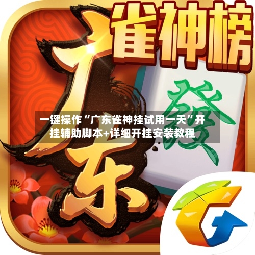 一键操作“广东雀神挂试用一天”开挂辅助脚本+详细开挂安装教程-第1张图片