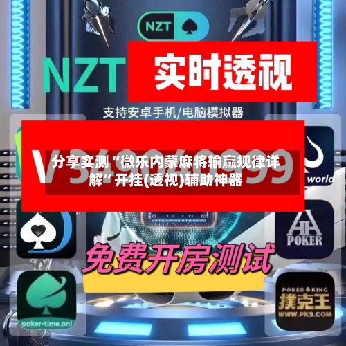 分享实测“微乐内蒙麻将输赢规律详解”开挂(透视)辅助神器-第1张图片