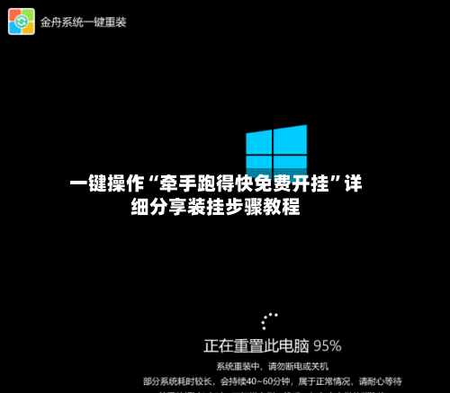 一键操作“牵手跑得快免费开挂”详细分享装挂步骤教程-第1张图片