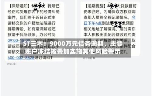 ST三木：9000万元债务逾期，主要账户冻结被叠加实施其他风险警示-第1张图片