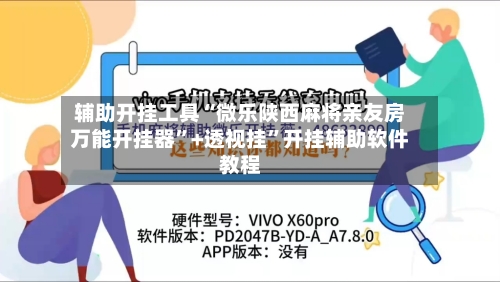 辅助开挂工具“微乐陕西麻将亲友房万能开挂器”+透视挂”开挂辅助软件教程-第1张图片