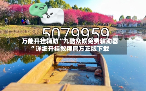 万能开挂辅助“九酷众娱免费辅助器	”详细开挂教程官方正版下载-第1张图片