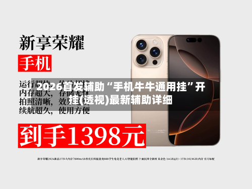 2026首发辅助“手机牛牛通用挂”开挂(透视)最新辅助详细-第1张图片