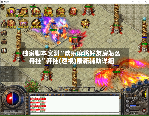 独家脚本实测“欢乐麻将好友房怎么开挂”开挂(透视)最新辅助详细-第1张图片